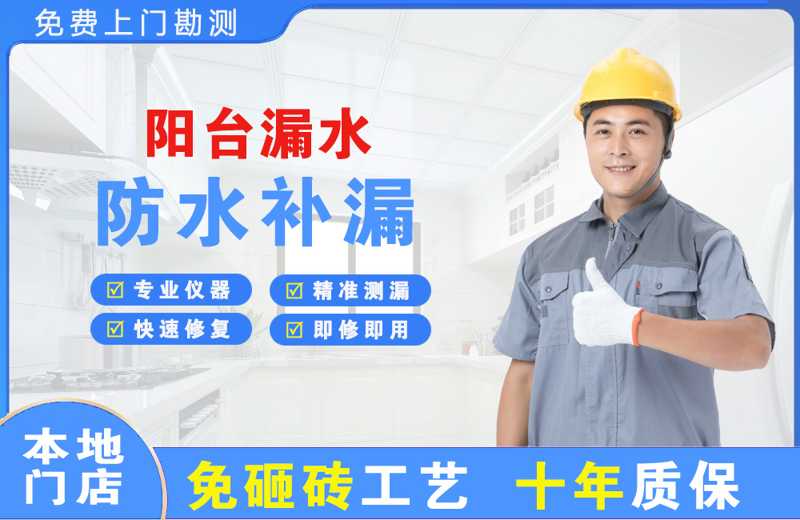盐都阳台漏水维修